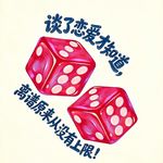 EP.43 谈了恋爱才知道，离谱原来从没有上限！