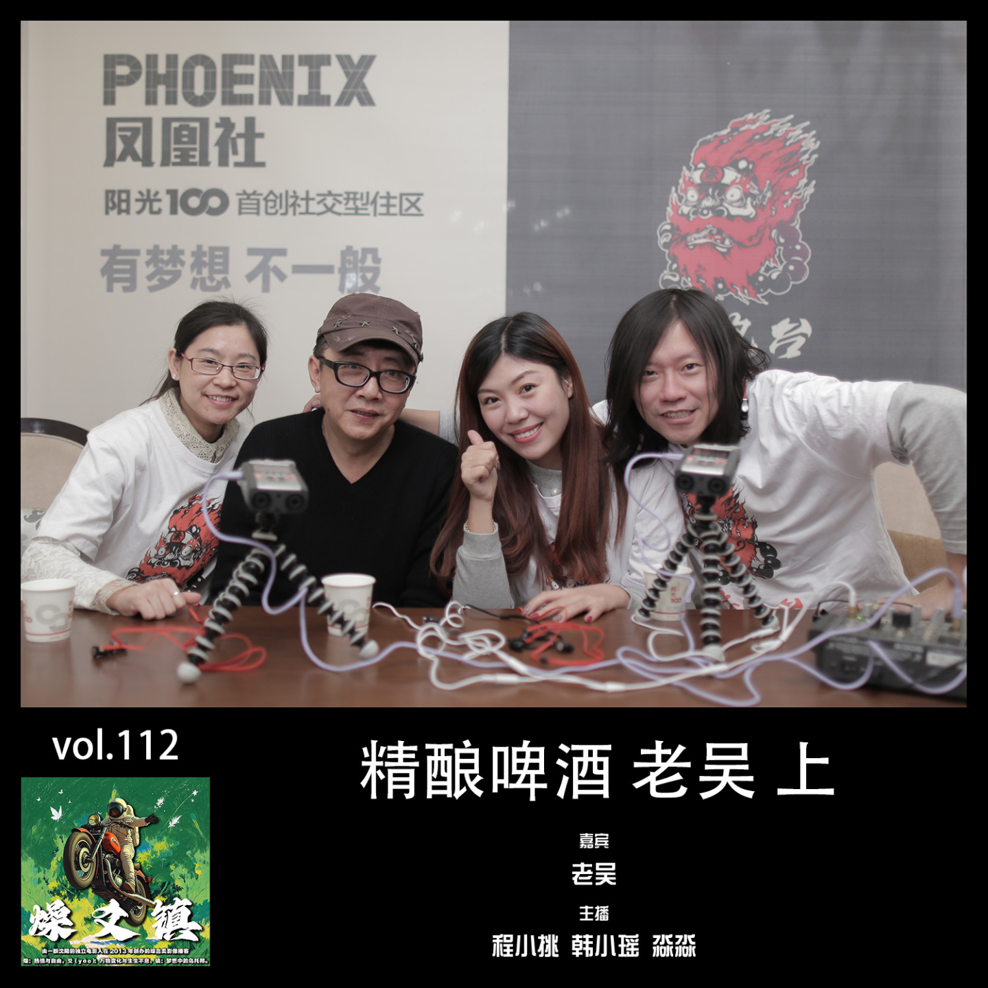 燥爻镇vol.112 精酿啤酒 老吴 上 episode artwork