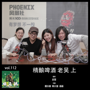 燥爻镇vol.112 精酿啤酒 老吴 上