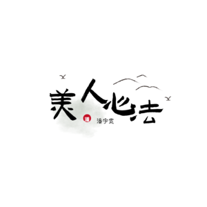 潘宇宽美人心法