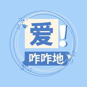 爱咋咋地！