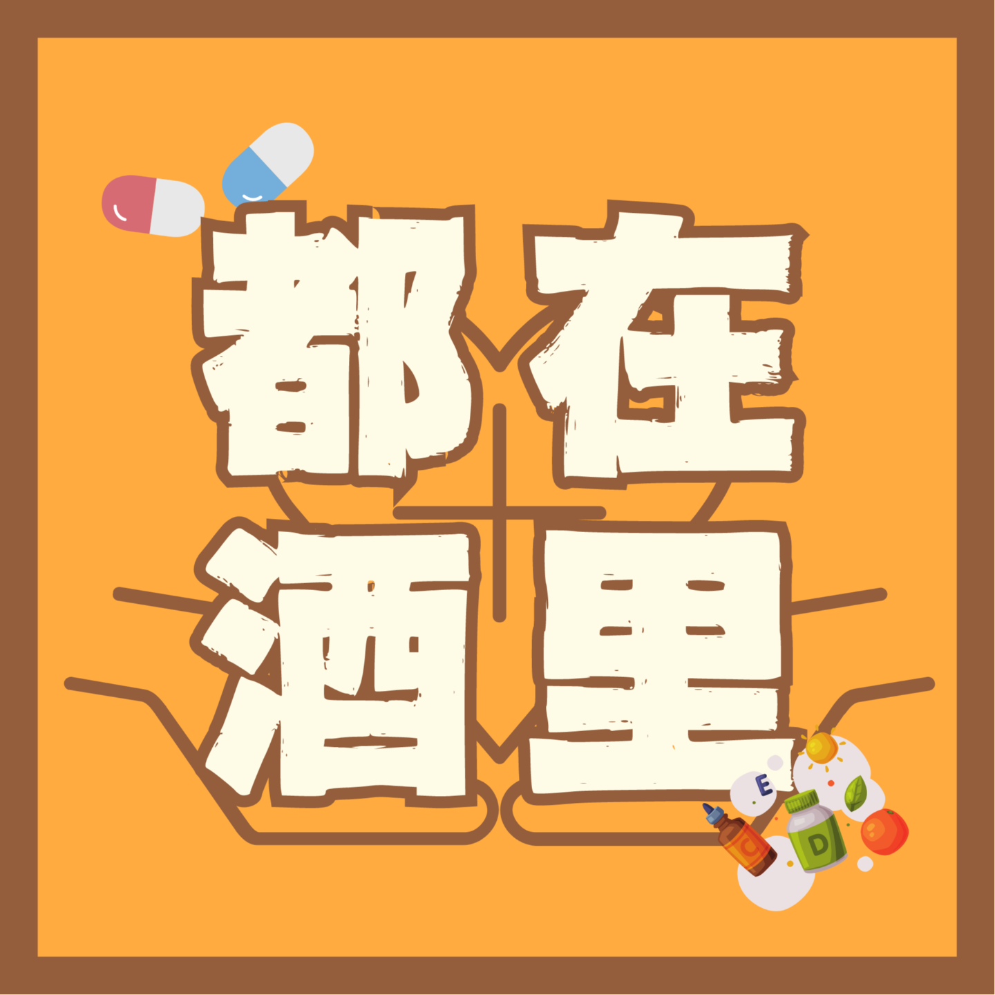 我才20怎么提前开始“中年危机”了 episode artwork