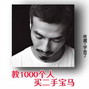 【教1000个人买二手车】