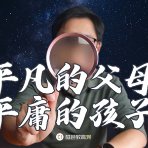 为何平凡的父母，不能接受平庸的孩子？