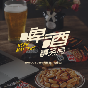 169. 喝精酿,吃什么?