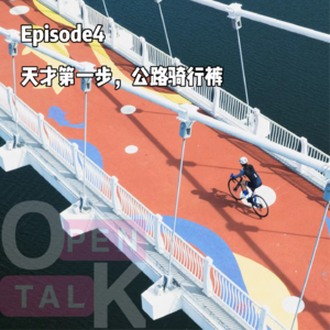 Episode4-天才第一步，公路骑行裤