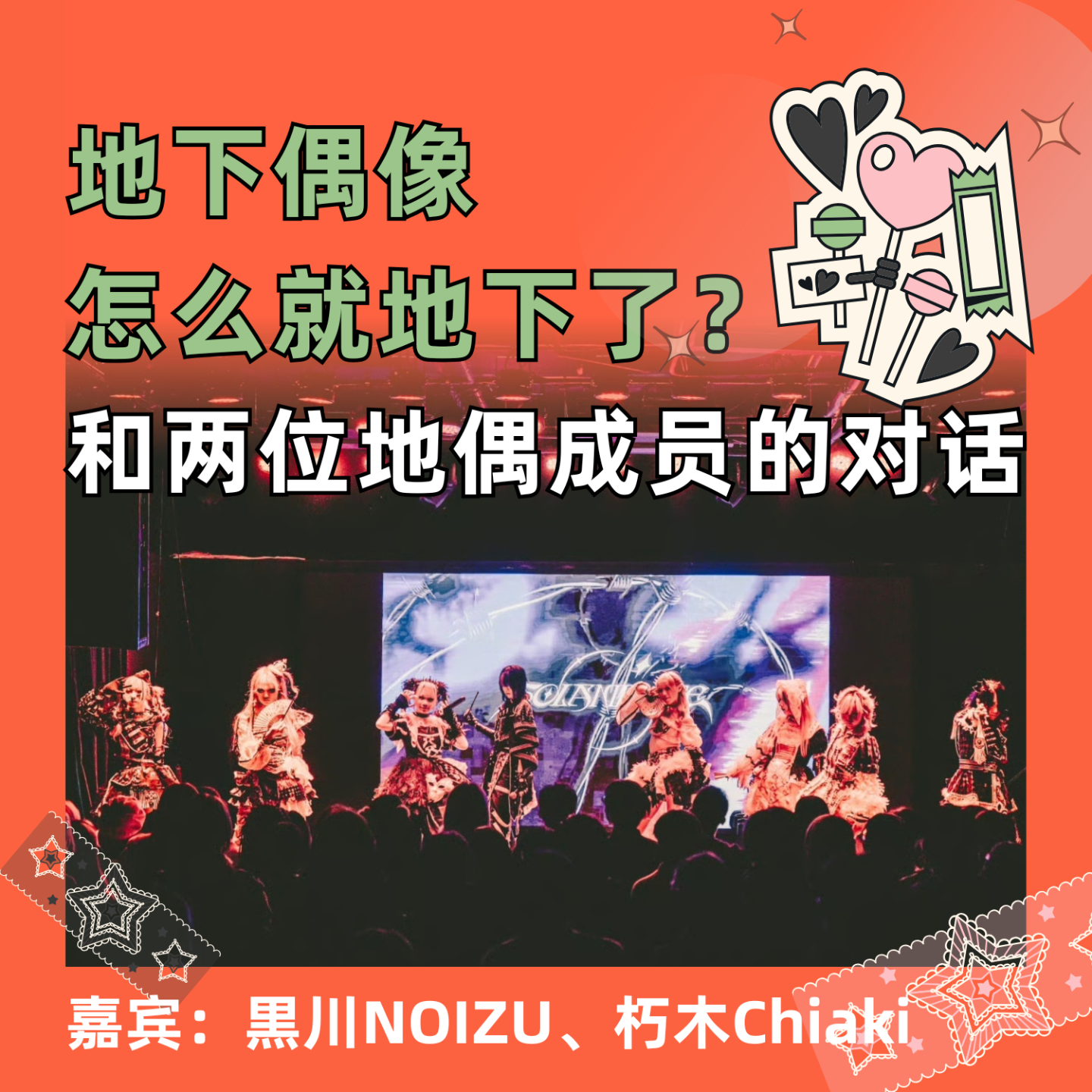 地下偶像怎么就地下了？和两位地偶成员的对话 episode artwork