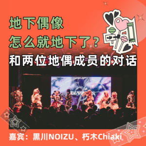 地下偶像怎么就地下了？和两位地偶成员的对话