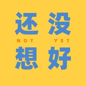 还没想好not yet