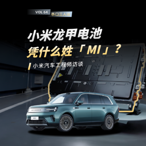 EP. 64 小米龙甲电池，凭什么姓「MI」？