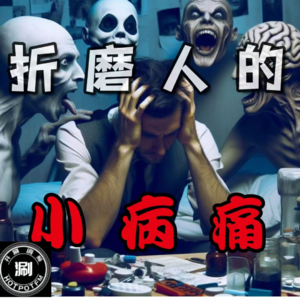 那些折磨人的小病痛 牙疼不是病&胃镜肠镜双料冠军