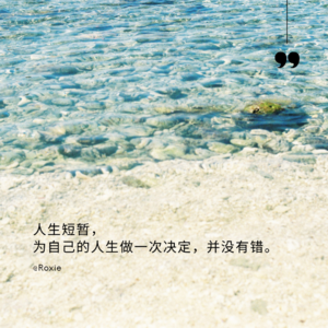Vol.4 为自己的人生做一次决定