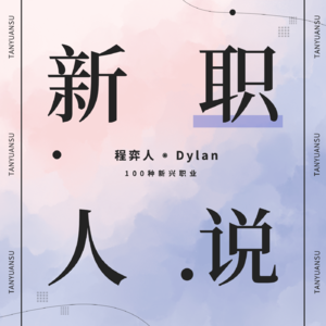EP02 森林疗养师酸草：15年媒体高管裸辞后带一群人抱树解压