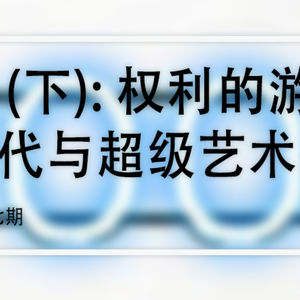 BOOM（下）：权力的游戏，画商换代与超级艺术家崛起