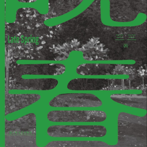 005 三三《晚春》：无法从黑暗中逃脱