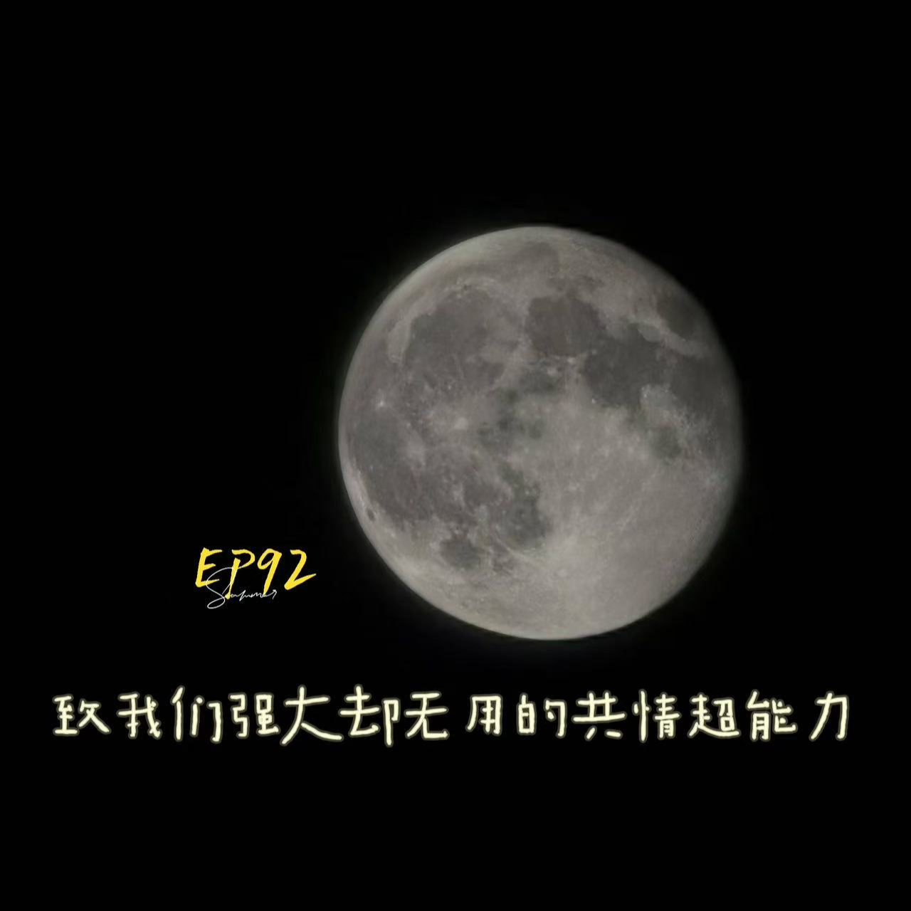 cover of episode EP92 致我们强大却无用的共情超能力