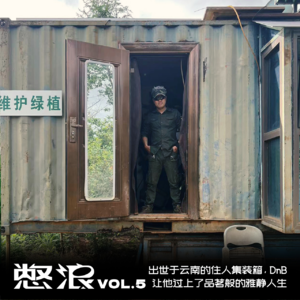 出世于云南的住人集装箱，DnB让他过上了品茗般的雅静人生