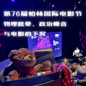 我在柏林晕了十天，看清了电影的时代处境 | 花园茶歇EP2