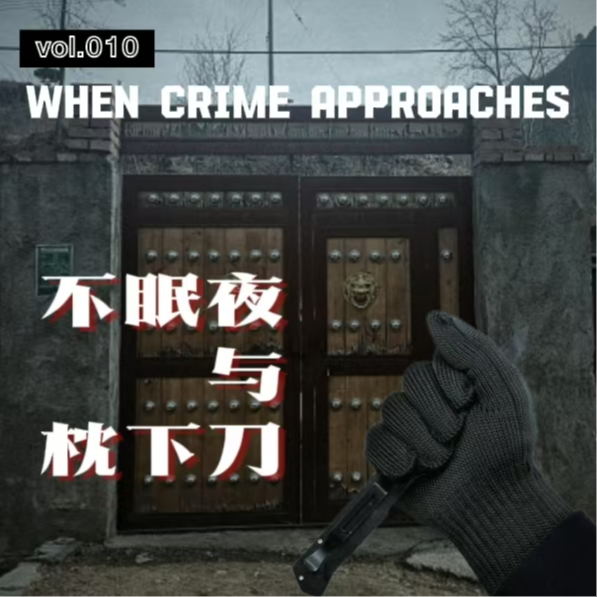EP10 不眠夜与枕下刀: 涞源雨夜案 episode artwork
