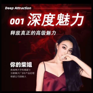 柴姐男性情感课程：什么是顶级情绪价值