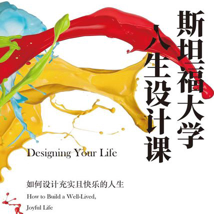 EP16. 「斯坦福人生设计课」生活是有趣且不间断的设计项目 episode artwork