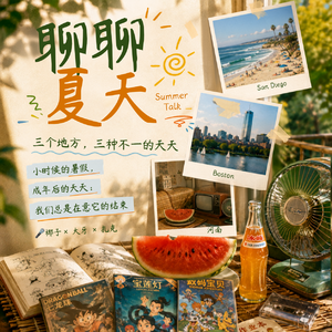 我们总是在夏天结束时,才开始怀念夏天