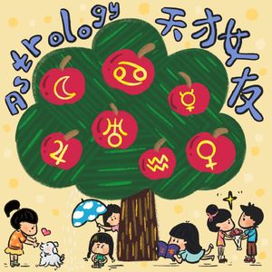 天才女友Astrology