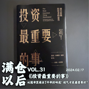 Vol.31 《投资最重要的事》：从熊市里读出了牛市的味道！运气才是最重要的？