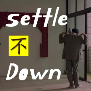 Settle不Down
