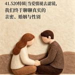 41.520特辑|当爱情褪去滤镜，我们终于聊聊真实亲密下的金钱、婚姻与性别