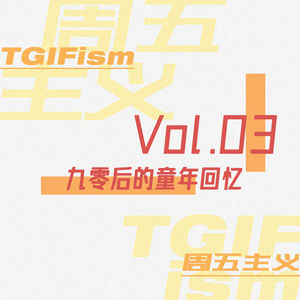 Vol.03 九零后的童年回忆