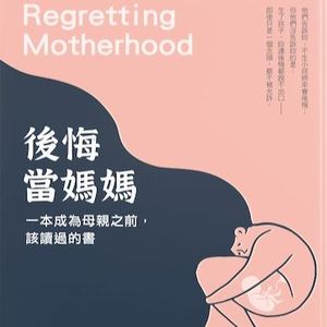 书单 | 不能说的禁忌：《后悔当妈妈》