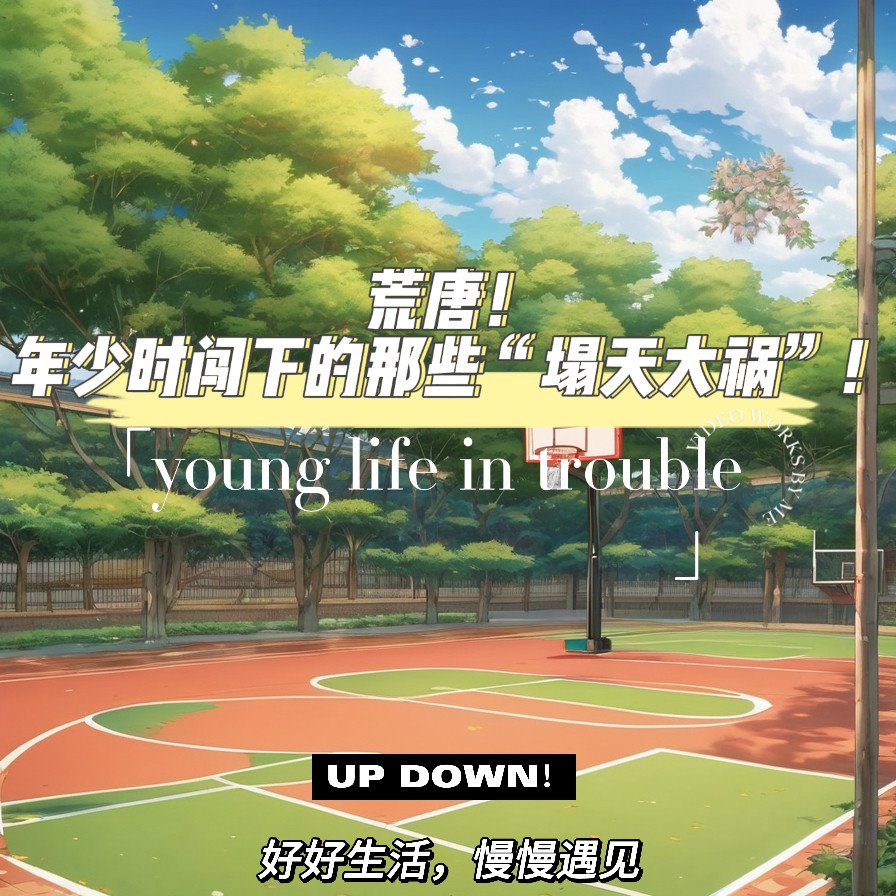 荒唐！年少时闯下的那些“塌天大祸”！ episode artwork