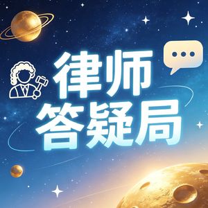律师答疑局