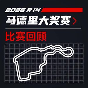 26R14马德里｜相比赛道 我更担心勒克莱尔｜飞驰圈®F1复盘