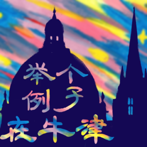 举个例子在牛津