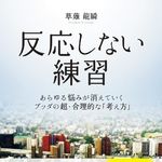 vol.106 你的痛苦，很多时候来自“反应过度”｜《佛系，如何成为一个快乐的人》