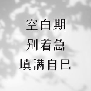 空白期，别着急填满自己