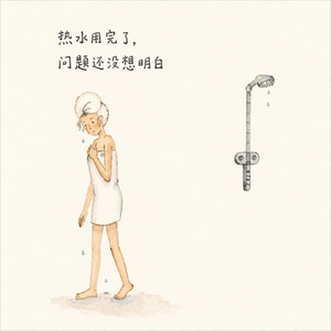 16.不工作的1年8个月，OMG你真的吓到我了