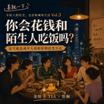 vol.224 你会花钱和陌生人吃饭吗？盲盒饭局，社交试衣间里的一次性朋友