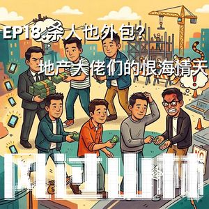 EP18.杀人也外包?:地产大佬们的恨海情天