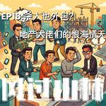 EP18.杀人也外包？：地产大佬们的恨海情天