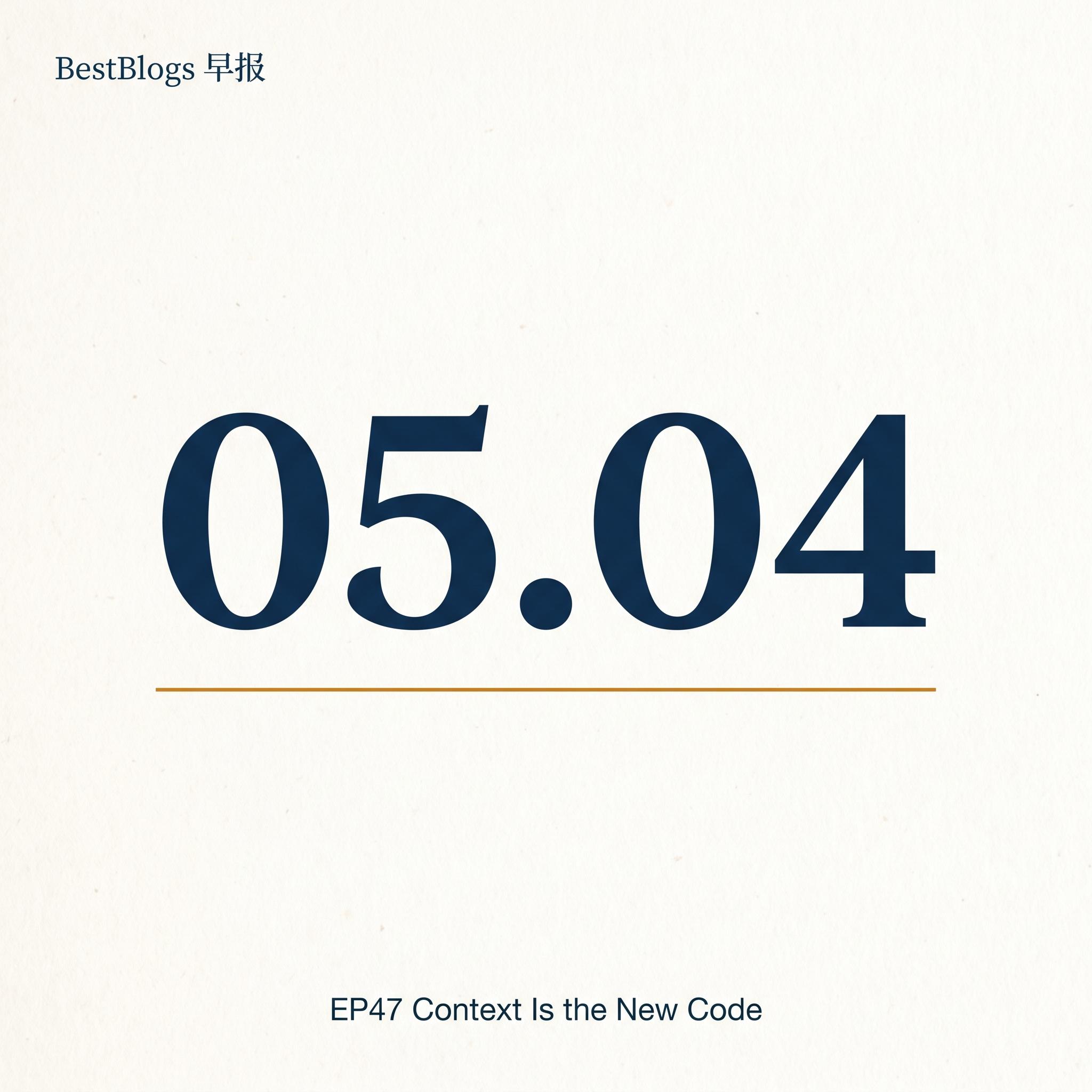 EP47 · Context Is the New Code · 05.04 早报 episode artwork