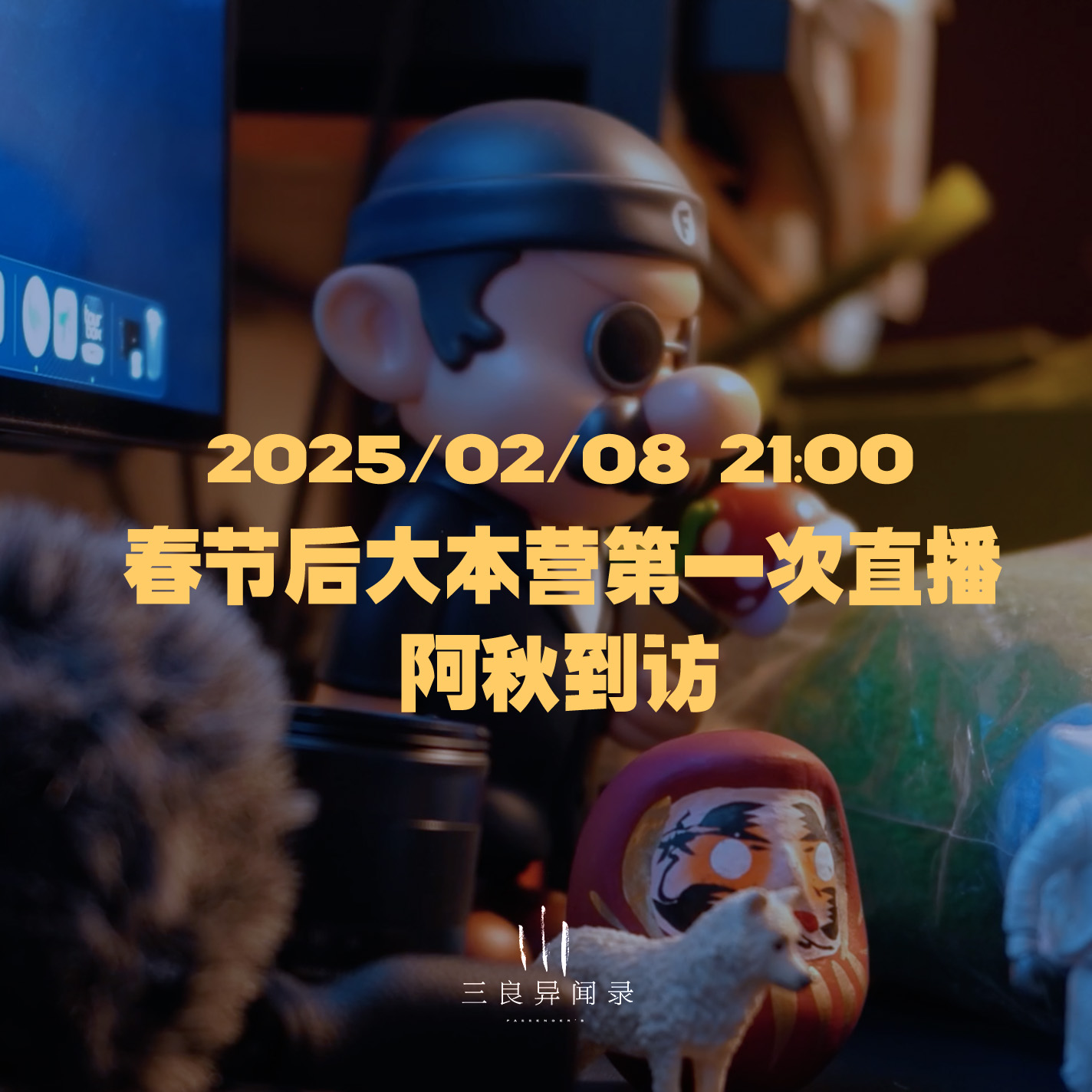 【直播回放】阿秋到访！2025节后大本营第一次直播 2025/02/08 episode artwork