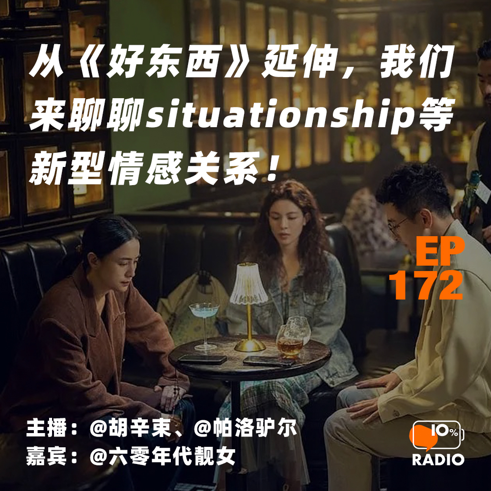cover of episode EP172-从《好东西》延伸，我们来聊聊situationship等新型情感关系！