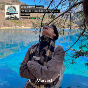 “恐惧也可以给你指明方向” W/Klynn | 请回答普鲁斯特 059