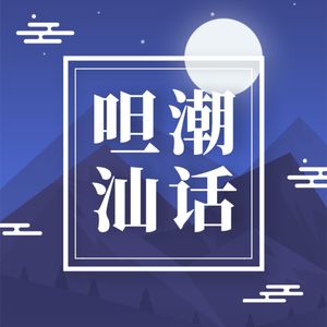 潮州话常用字词——食