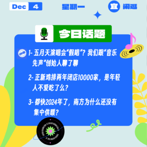 五月天演唱会“假唱”？我们跟“音乐先声”创始人聊了聊；正新鸡排两年闭店1万家？南方为何还没集中供暖？｜收工大吉 1204