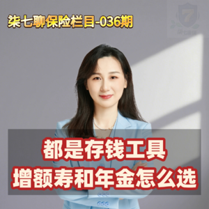 都是存钱工具，增额寿和年金区别