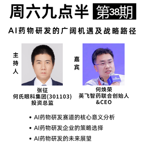周六九点半 | 第38期 AI药物研发的广阔机遇及战略路径